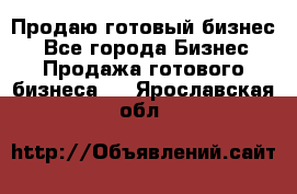 Продаю готовый бизнес  - Все города Бизнес » Продажа готового бизнеса   . Ярославская обл.